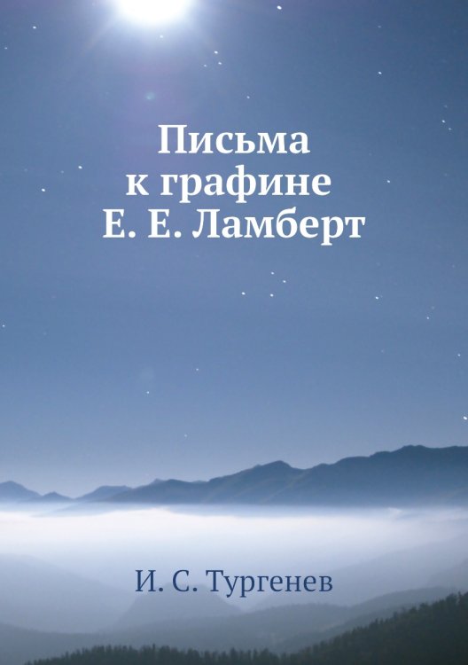 Письма к графине Е. Е. Ламберт