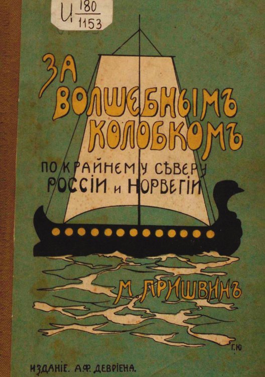 Обложка книги «За волшебным колобком. Из записок на крайнем севере России и Норвегии» — Пришвин Михаил Михайлович, ISBN 9785521971305