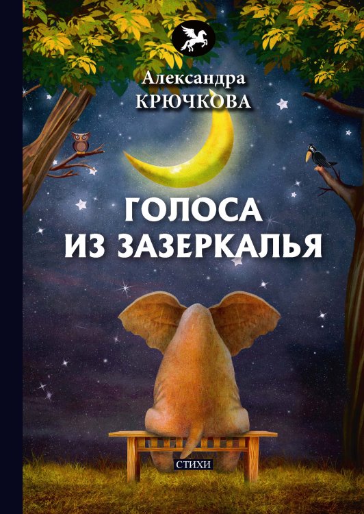 Обложка книги «Голоса из Зазеркалья» — А. Крючкова, ISBN 9785521773343