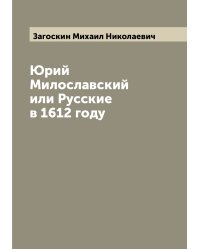 Юрий Милославский или Русские в 1612 году