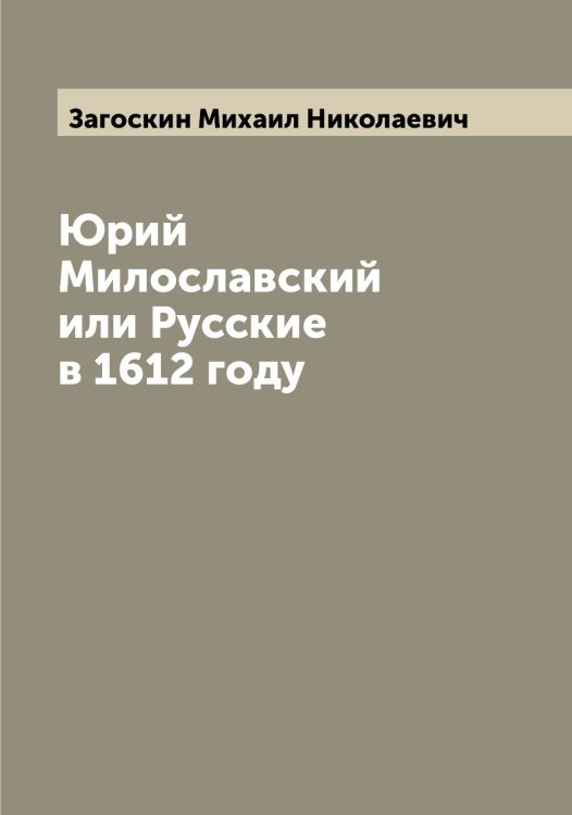Обложка книги «Юрий Милославский или Русские в 1612 году» — Загоскин Михаил Николаевич, ISBN 9785519854665