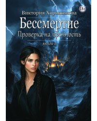 Бессмертие. Проверка на прочность. Книга 1