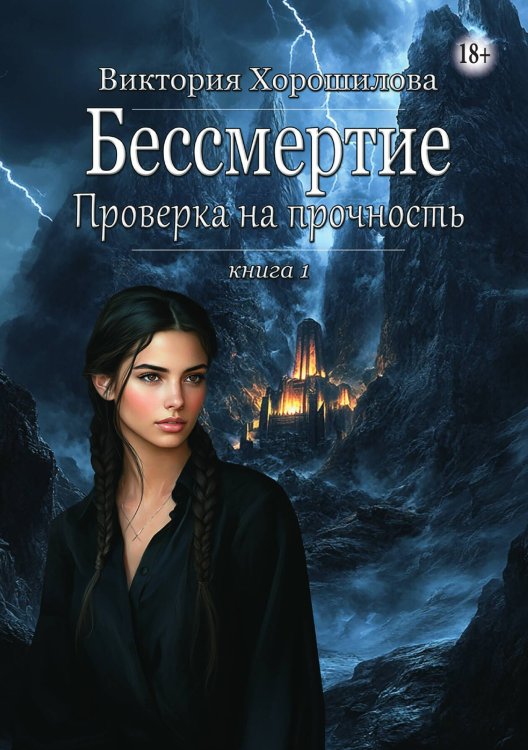 Обложка книги «Бессмертие. Проверка на прочность. Книга 1» — Виктория Хорошилова, ISBN 9785521940325