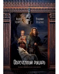 Обреченный рыцарь