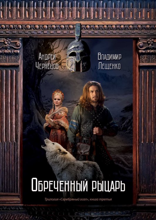 Обложка книги «Обреченный рыцарь» — А. Чернецов; В. Лещенко, ISBN 9785521742134