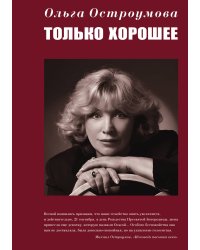 Только хорошее
