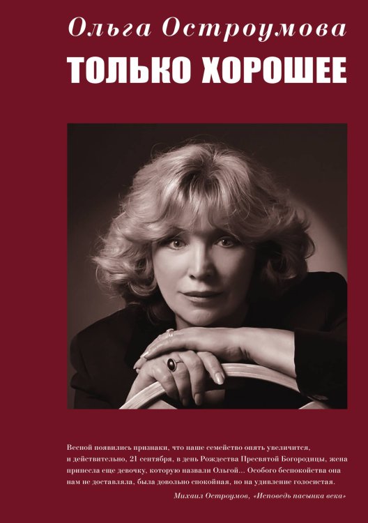Обложка книги «Только хорошее» — Остроумова О., ISBN 9785907164222