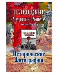 Геленджик. Чудеса в решете. Исторические фотографии. Книга 1