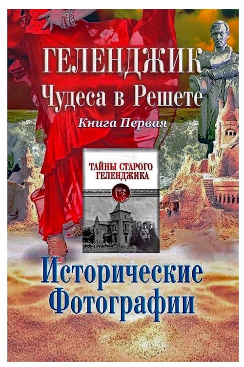 Геленджик. Чудеса в решете. Исторические фотографии. Книга 1