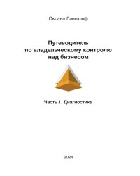 Путеводитель по владельческому контролю над бизнесом