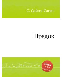 Предок
