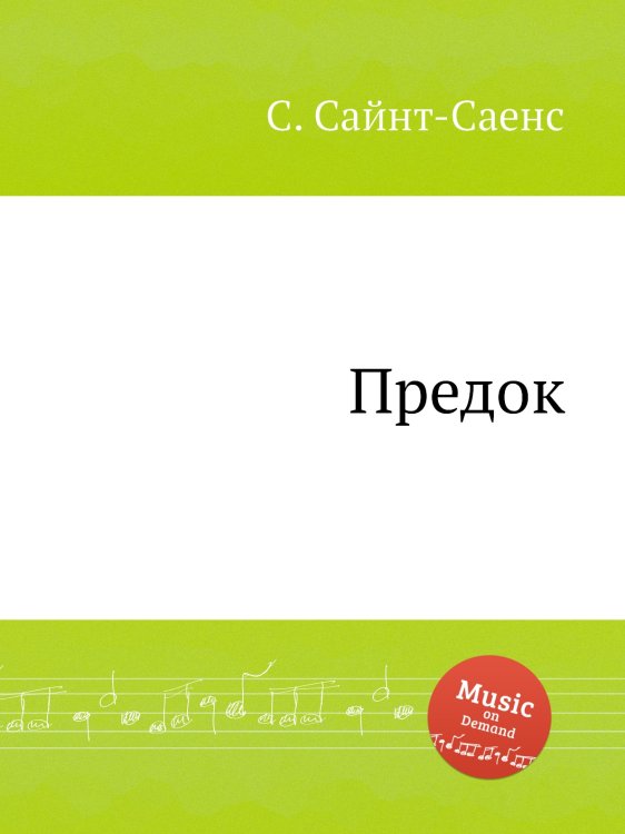 Обложка книги «Предок» — Камиль Сен-Санс, ISBN 9785884868434