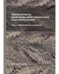 Хрестоматия по древнецерковно-славянскому и русскому языкам