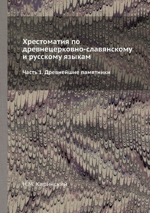 Хрестоматия по древнецерковно-славянскому и русскому языкам