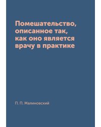 Помешательство, описанное так, как оно является врачу в практике