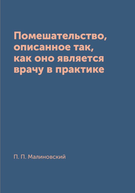 Обложка книги «Помешательство, описанное так, как оно является врачу в практике» — П. П. Малиновский, ISBN 9785519661799