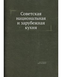Советская национальная и зарубежная кухня