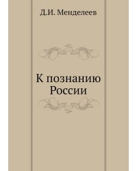 К познанию России