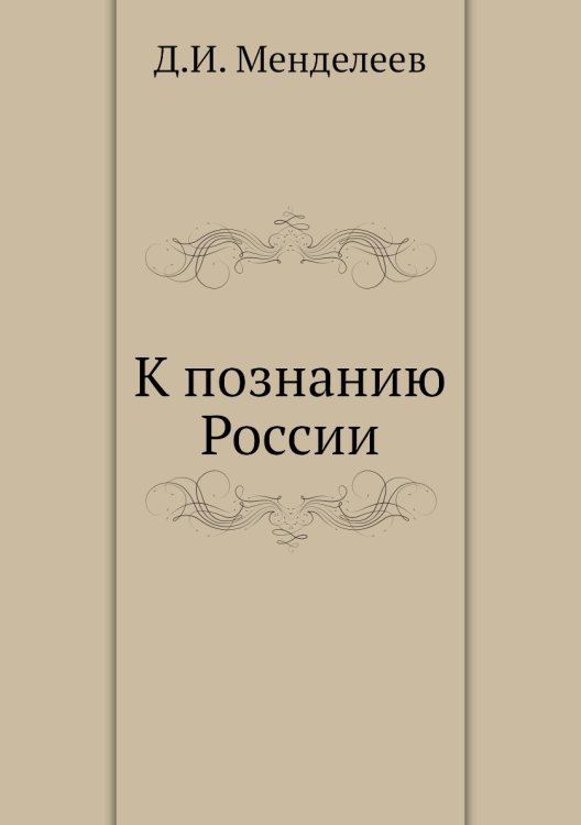 К познанию России