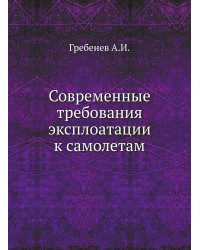 Современные требования эксплоатации к самолетам