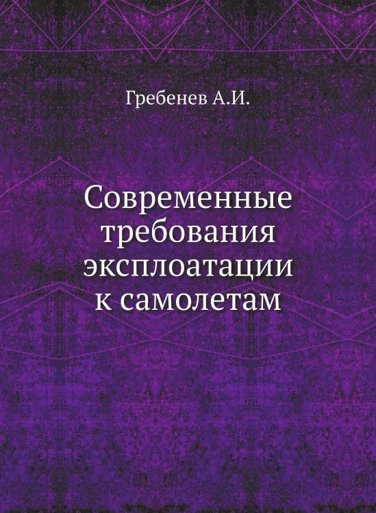 Современные требования эксплоатации к самолетам