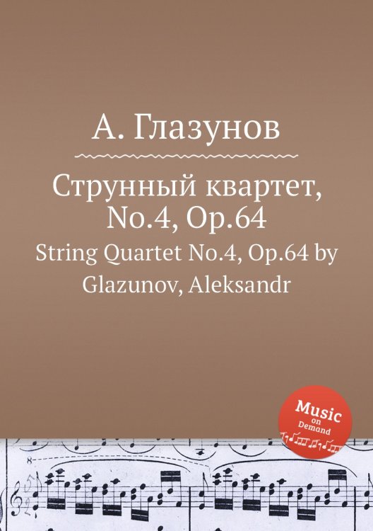 Обложка книги «Струнный квартет, No.4, Op.64» — Александр Глазунов, ISBN 9785884632080