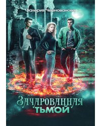 Зачарованная тьмой. Книга I