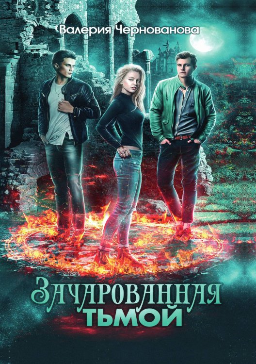 Обложка книги «Зачарованная тьмой. Книга I» — В. Чернованова, ISBN 9785517012876