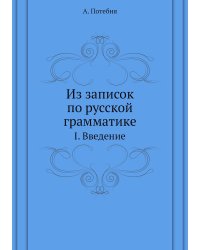 Из записок по русской грамматике