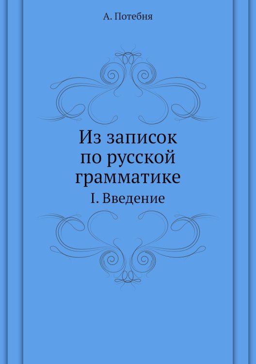 Из записок по русской грамматике