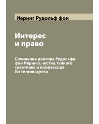 Интерес и право