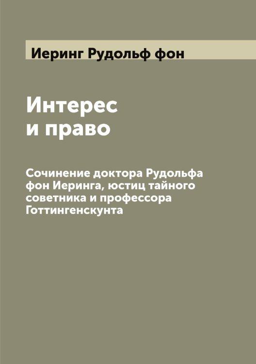 Обложка книги «Интерес и право» — Иеринг Рудольф фон, ISBN 9785519868198