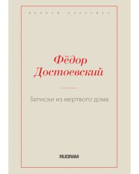 Записки из мертвого дома