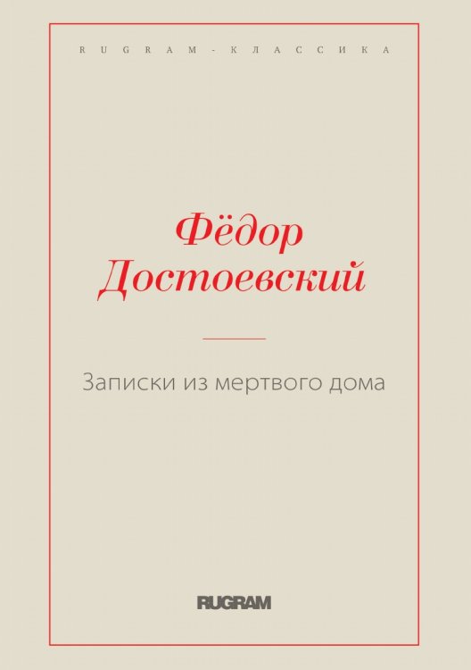 Обложка книги «Записки из мертвого дома» — Федор Михайлович Достоевский, ISBN 9785519728546