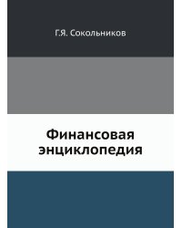 Финансовая энциклопедия
