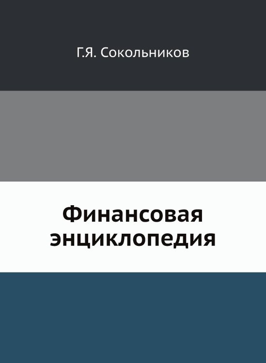 Финансовая энциклопедия Финансовая энциклопедия