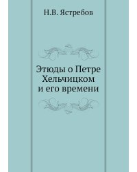 Этюды о Петре Хельчицком и его времени