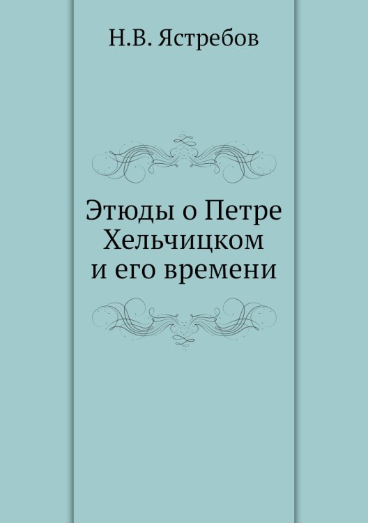 Этюды о Петре Хельчицком и его времени