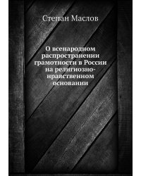 О всенародном распространении грамотности в России на религиозно-нравственном основании