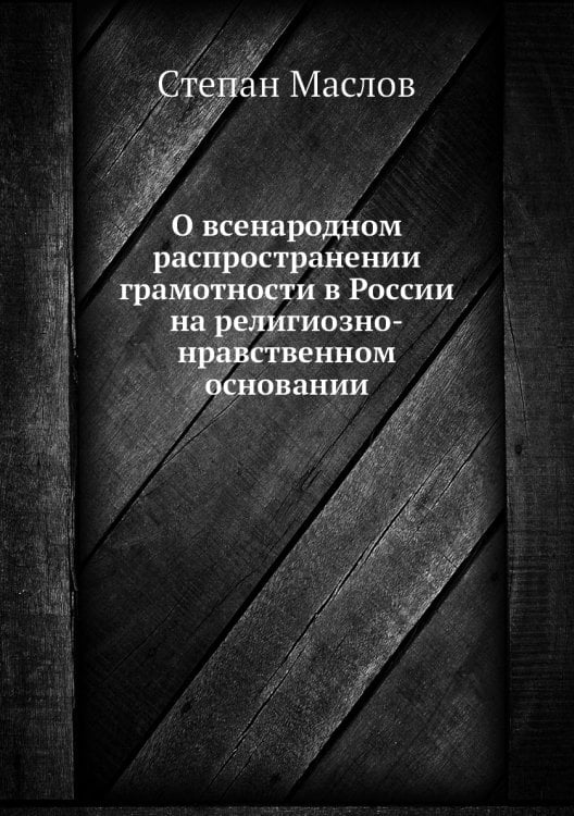 О всенародном распространении грамотности в России на религиозно-нравственном основании