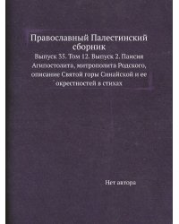 Православный Палестинский сборник