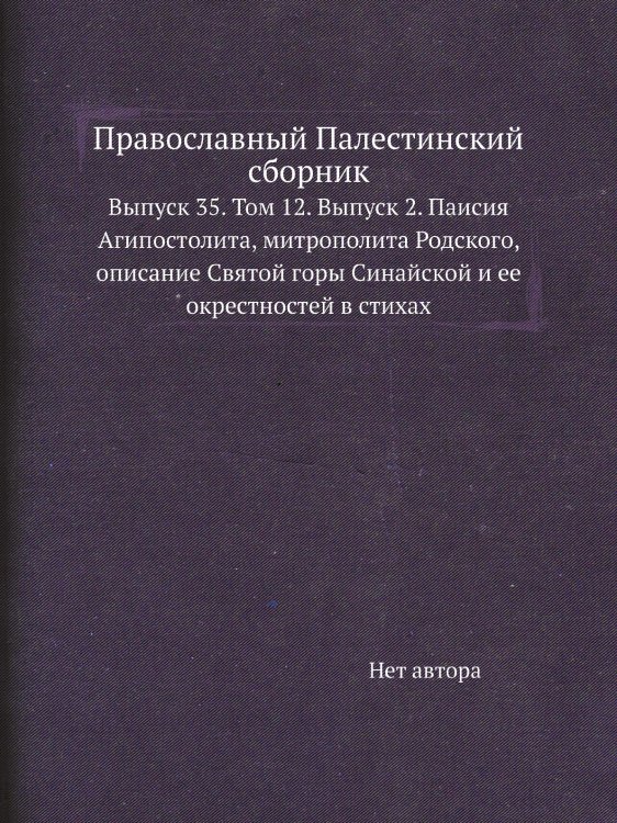 Православный Палестинский сборник