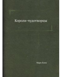 Короли-чудотворцы