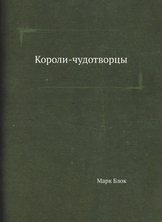 Короли-чудотворцы Короли-чудотворцы