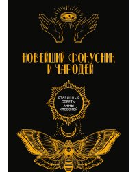 Новейший фокусник и чародей