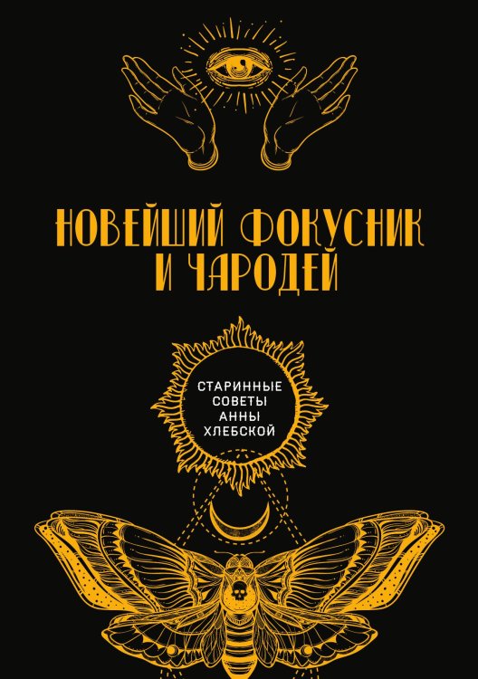 Обложка книги «Новейший фокусник и чародей» — авторов Коллектив, ISBN 9785521782505