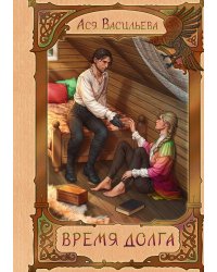 Время долга