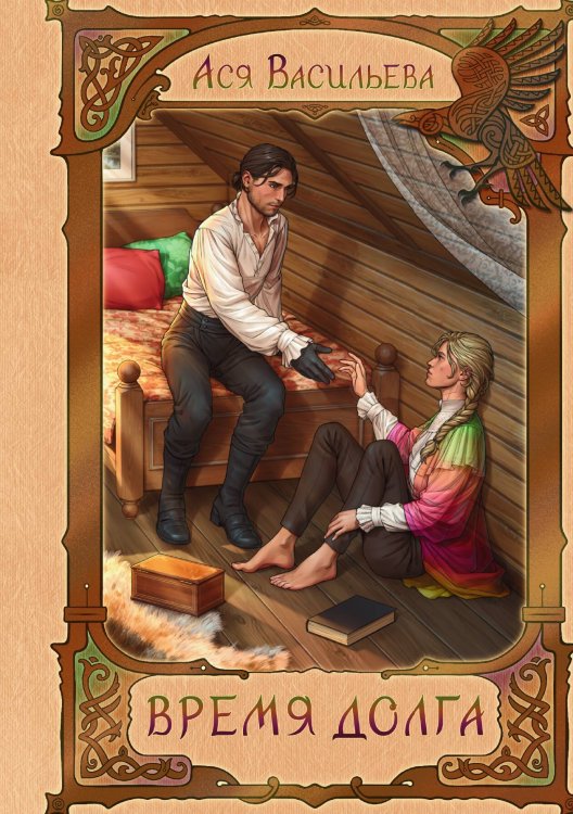 Обложка книги «Время долга» — Ася Васильева, ISBN 9785517115164