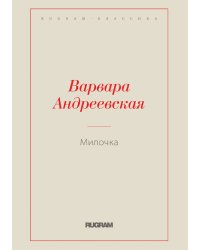 Милочка