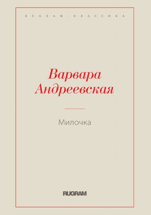 Обложка книги «Милочка» — Варвара Андреевская, ISBN 9785519729475
